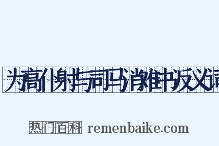 为高仆射与司马消难书反义词是什么意思的图片